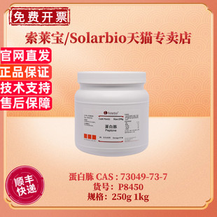 P8450 科研实验 微生物培养基 CAS 索莱宝Solarbio 蛋白胨 73049 500g 250g 现货 1kg 5kg
