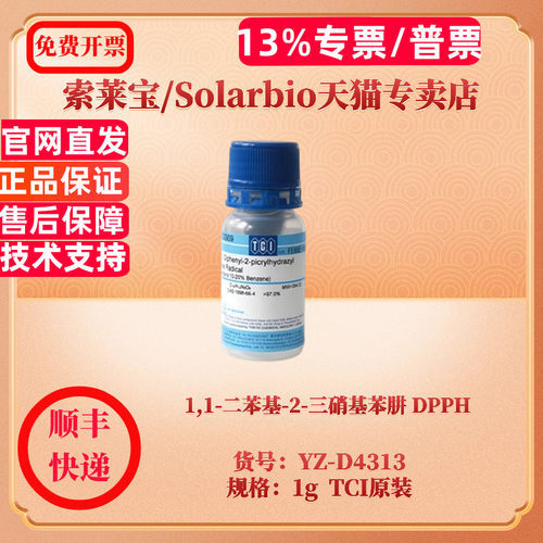 现货 1,1-二苯基-2-三硝基苯肼 DPPH CAS:1898-66-4 97% 1g D4313 生化试剂 索莱宝Solarbio