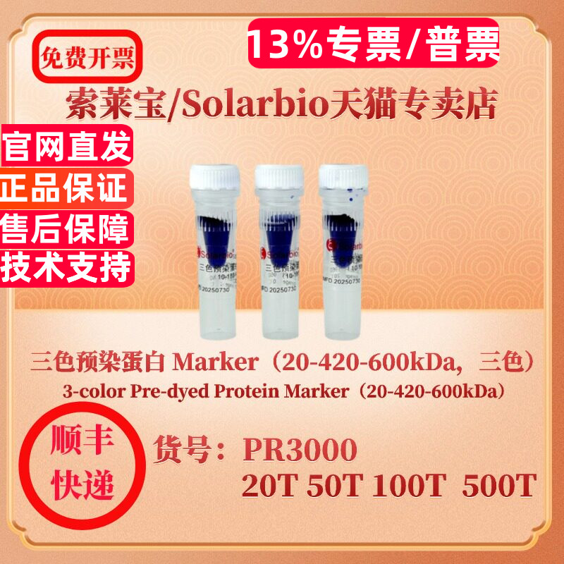 索莱宝solarbio 三色预染蛋白 Marker（20-420-600kDa，三色）PR3000 20T 50T 100T 500T 蛋白电泳 科研实验图片