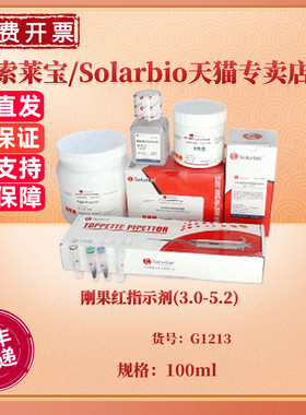 刚果红指示剂(3.0-5.2) 100ml G1213 染色试剂 科研实验 索莱宝Solarbio