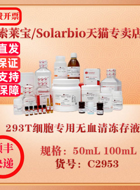 索莱宝Solarbio 293T细胞专用无血清冻存液 细胞生物学 C2953 50mL 100mL 科研实验试剂