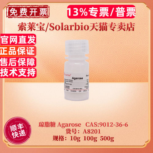 现货 索莱宝Solarbio 琼脂糖 Agarose 10g 100g 500g A8201 CAS:9012-36-6 分子生物学 科研实验