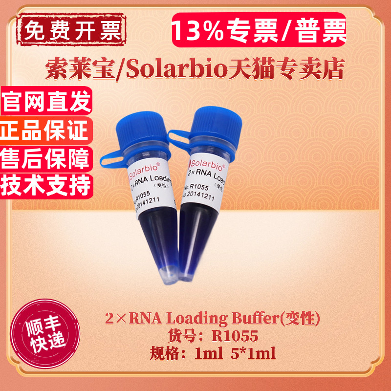 现货 索莱宝Solarbio 2×RNA Loading Buffer(变性) R1055 1ml 5*1ml 核酸上样缓冲液 生化试剂图片