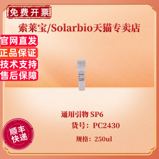 现货 索莱宝Solarbio 通用引物 SP6 250ul PC2430 科研实验