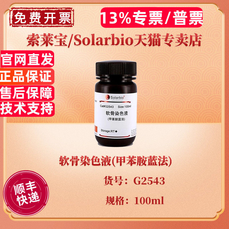 现货 索莱宝Solarbio 软骨染色液(甲苯胺蓝法) 100ml G2543 科研实验