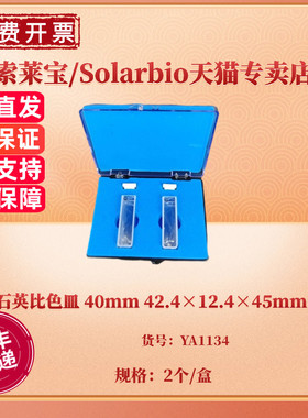 石英比色皿 40mm 42.4×12.4×45mm 2个/盒 YA1134 科研实验耗材 索莱宝Solarbio