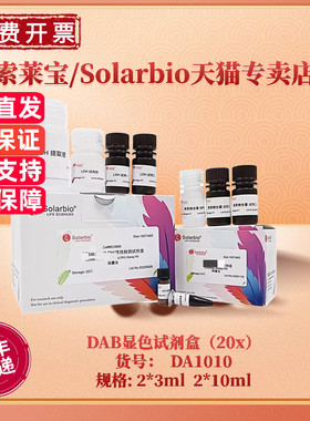 现货 索莱宝Solarbio DAB显色试剂盒（20x）2*3ml 2*10ml DA1010 科研实验