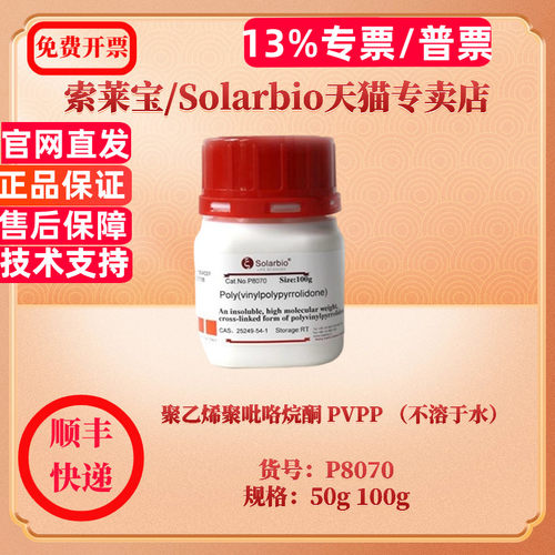 现货 聚乙烯聚吡咯烷酮 PVPP （不溶于水） CAS:25249-54-1 98% 50g 100g P8070 生化试剂 索莱宝Solarbio