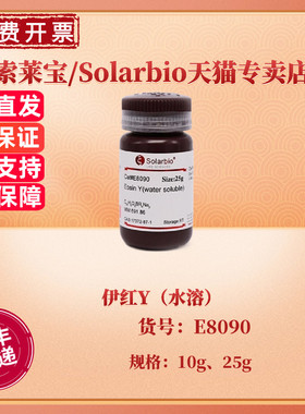 现货 伊红Y（水溶）10g 25g  E8090 CAS:17372-87-1 染色试剂 科研实验 索莱宝Solarbio