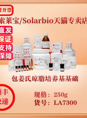 索莱宝Solarbio 包姜氏琼脂培养基基础 微生物培养 LA7300 250g 科研实验试剂