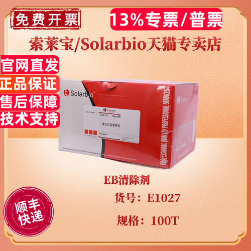 现货 索莱宝Solarbio EB清除剂 100T E1027 分子生物学 科研实验
