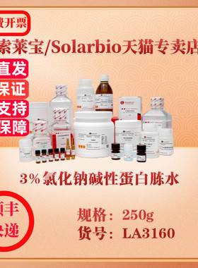 索莱宝Solarbio 3%氯化钠碱性蛋白胨水  微生物培养 LA3160 250g 科研实验试剂