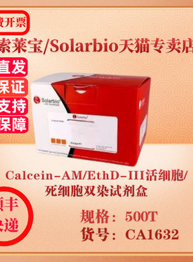 索莱宝Solarbio Calcein-AM/EthD-III活细胞/死细胞双染试剂盒 染色试剂 CA1632 500T 科研实验试剂
