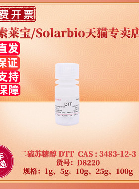 现货 索莱宝Solarbio 二硫苏糖醇 DTT 3483-12-3 99% 1g 5g 10g 25g 100g 生化试剂
