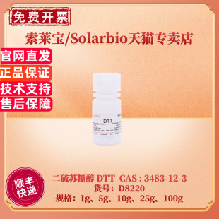 DTT 生化试剂 100g 索莱宝Solarbio 二硫苏糖醇 3483 25g 现货 10g 99%