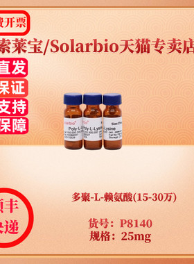 现货 多聚-L-赖氨酸(15-30万) CAS:25988-63-0 P8140 25mg 生化试剂 索莱宝Solarbio