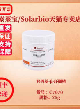 现货 羟丙基-β-环糊精 CAS:128446-35-5 ≥98.0% C7070 25g 生化试剂 索莱宝Solarbio