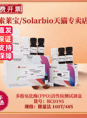 现货 索莱宝Solarbio 多酚氧化酶(PPO)活性检测试剂盒 BC0195 100T/48S 200T/96S 微量法 科研实验