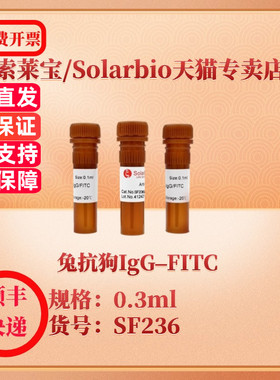 索莱宝Solarbio 兔抗狗IgG–FITC SF236 0.3ml 抗体   科研实验