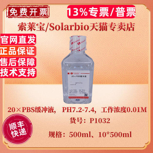 现货 索莱宝Solarbio 20×PBS缓冲液， PH7.2-7.4，工作浓度0.01M 500ml 10*500ml P1032 科研实验