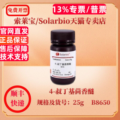 索莱宝Solarbio 4-叔丁基茴香醚 25013-16-5 ≥99.0% 25g B8650 生化试剂 科研实验