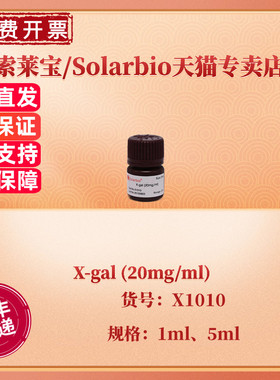 现货 索莱宝Solarbio X-gal (20mg/ml) 1ml 5ml X1010 生化试剂 科研实验