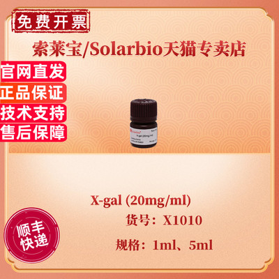 现货 索莱宝Solarbio X-gal (20mg/ml) 1ml 5ml X1010 生化试剂 科研实验