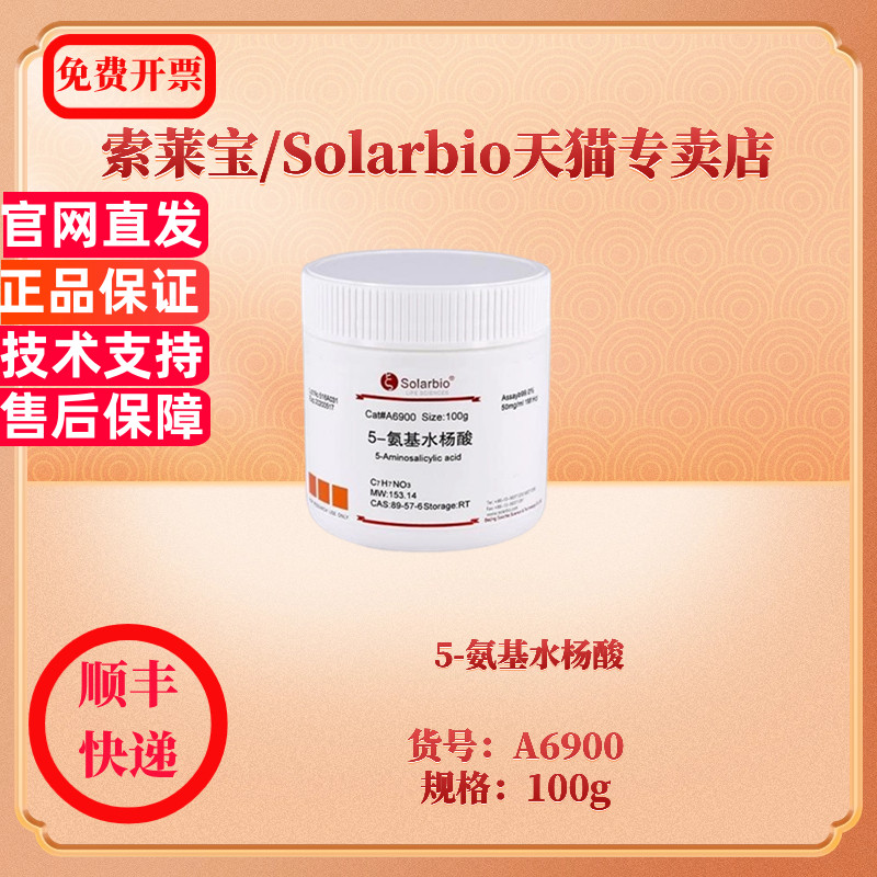 5-氨基水杨酸 CAS:89-57-6 ≥99.0% A6900 100g 生化试剂 索莱宝Solarbio