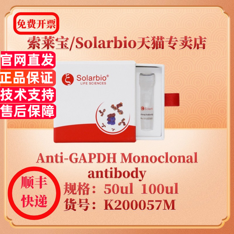 索莱宝Solarbio Anti-GAPDH Monoclonal antibody K200057M 50ul 100ul 抗体 科研实验