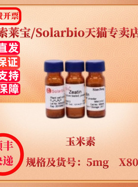 现货 索莱宝Solarbio 玉米素 13114-27-7 98 % 5mg X8040 生化试剂 科研实验