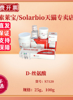 现货 D-丝氨酸 99% 25g 100g CAS:312-84-5 S7120 生化试剂 科研实验 索莱宝Solarbio
