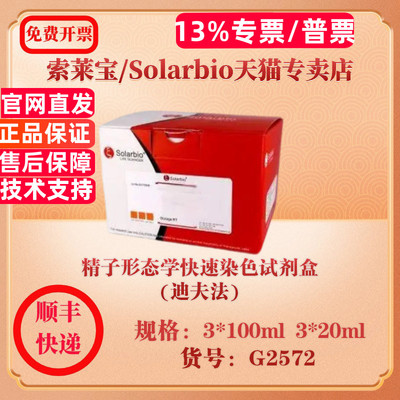 索莱宝Solarbio 精子形态学快速染色试剂盒(迪夫法) 染色试剂 G2572 3*20ml 3*100ml 科研实验试剂