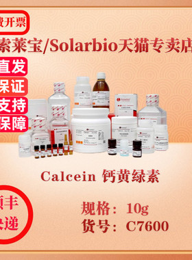 索莱宝Solarbio Calcein 钙黄绿素 染色试剂 C7600 10g 科研实验试剂