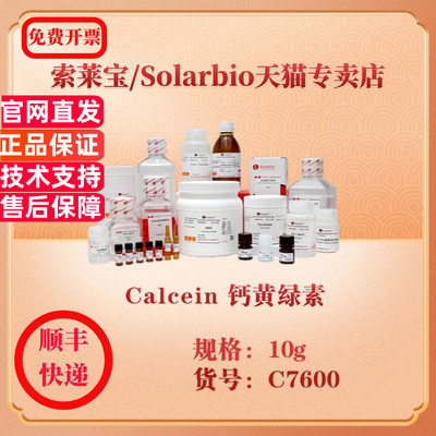 索莱宝Solarbio Calcein 钙黄绿素 染色试剂 C7600 10g 科研实验试剂