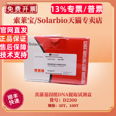 索莱宝真菌基因组DNA提取试剂盒