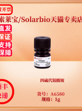 四硫代钼酸铵(metalsbasis) CAS:15060-55-6 99.97% A6580 1g 生化试剂 索莱宝Solarbio