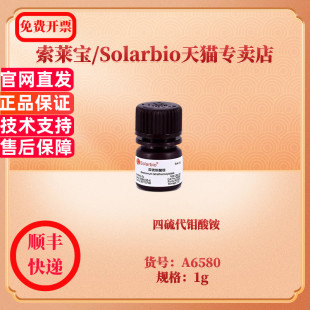 四硫代钼酸铵(metalsbasis) CAS:15060-55-6 99.97% A6580 1g 生化试剂 索莱宝Solarbio