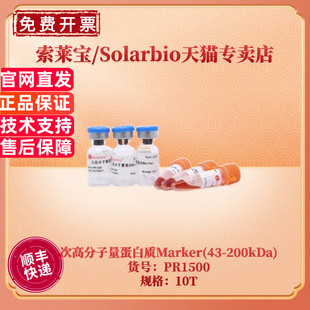 现货 索莱宝Solarbio 次高分子量蛋白质Marker(43-200kDa) 10T PR1500 蛋白电泳 科研实验