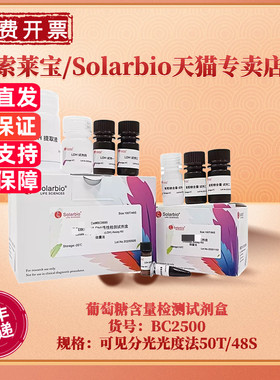 现货 索莱宝Solarbio 葡萄糖含量检测试剂盒 BC2500 50T/48S 可见分光光度法 科研实验