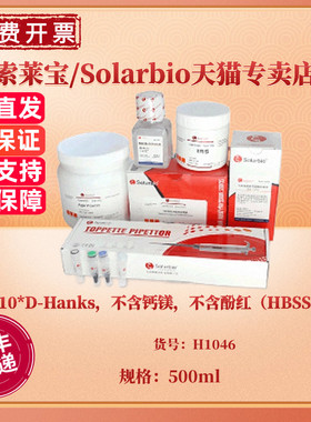 现货 10x D-Hanks，不含钙镁，不含酚红（HBSS）500ml H1046 细胞培养 科研实验 索莱宝Solarbio