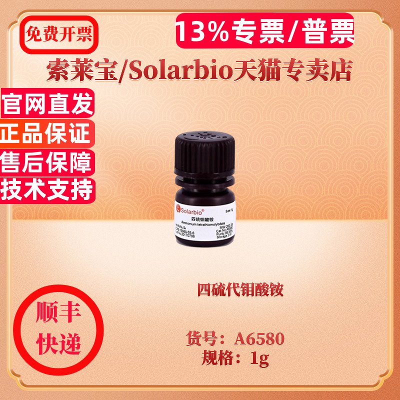 四硫代钼酸铵(metalsbasis) CAS:15060-55-6 99.97% A6580 1g 生化试剂 索莱宝Solarbio