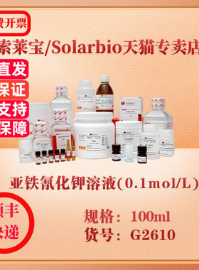 索莱宝Solarbio 亚铁氰化钾溶液(0.1mol/L) 染色试剂 G2610 100ml 科研实验试剂