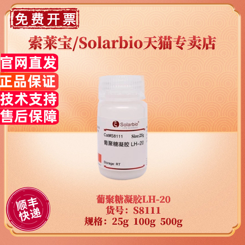 现货 索莱宝Solarbio 葡聚糖凝胶LH-20 25g 100g 500g S8111 层析介质填料 科研实验