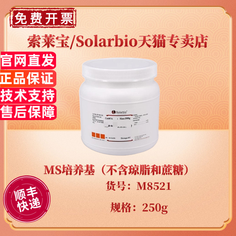 现货 索莱宝Solarbio MS培养基（不含琼脂和蔗糖） BR 250g M8521 微生物培养基 科研实验