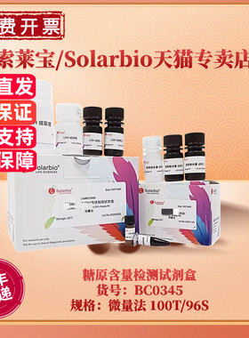 现货 索莱宝Solarbio 糖原含量检测试剂盒 BC0345 100T/96S 200T/192S 微量法 科研实验