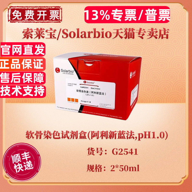 现货 索莱宝Solarbio 软骨染色试剂盒(阿利新蓝法,pH1.0) 2*50ml G2541 科研实验
