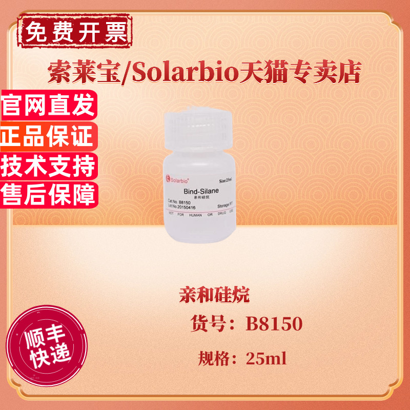 现货 索莱宝Solarbio 亲和硅烷Bind-Silane 25ml B8150 生化试剂 科研实验