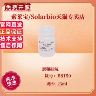 Silane 亲和硅烷Bind 25ml B8150 科研实验 现货 生化试剂 索莱宝Solarbio