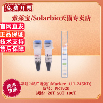 现货 索莱宝Solarbio 彩虹245广谱蛋白Marker （11-245KD) 20T 50T 100T PR1920 蛋白电泳 科研实验