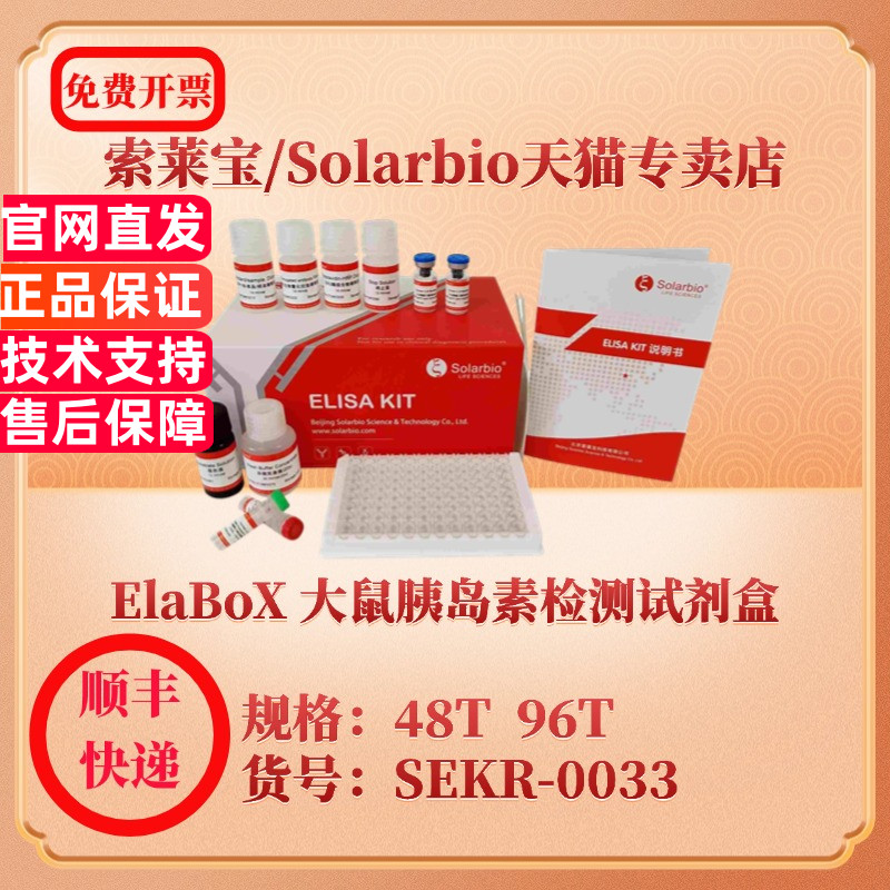 索莱宝Solarbio ElaBoX 大鼠胰岛素检测试剂盒 SEKR-0033 48T 96T Insulin ELISA试剂盒 科研实验